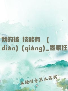 我的被動技能有億點(diǎn)強(qiáng)