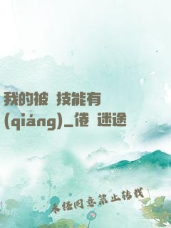 我的被動技能有億點強(qiáng)