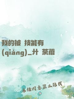 我的被動技能有億點強(qiáng)