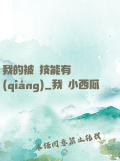 我的被動技能有億點強(qiáng)