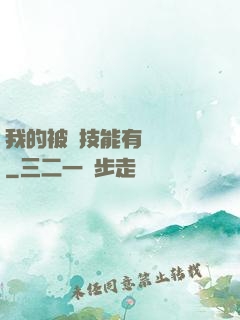 我的被動技能有億點強