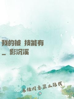我的被動技能有億點強
