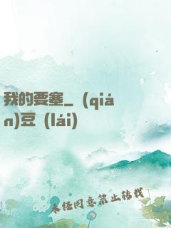 我的要塞