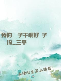 我的親兒子干啊好兒子媽愛你