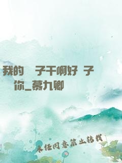 我的親兒子干啊好兒子媽愛你