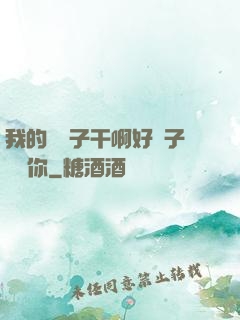 我的親兒子干啊好兒子媽愛你