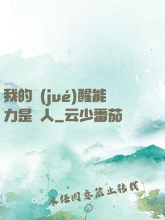 我的覺(jué)醒能力是氣人