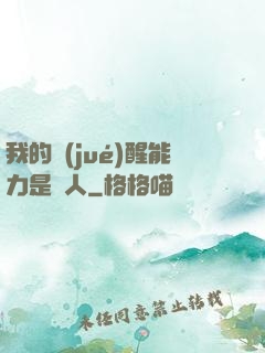 我的覺(jué)醒能力是氣人