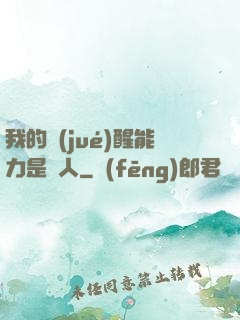 我的覺(jué)醒能力是氣人