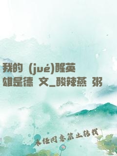 我的覺(jué)醒英雄是德萊文