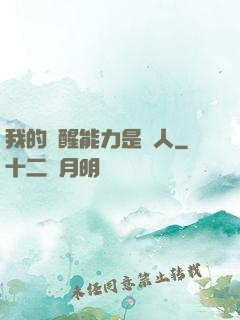 我的覺醒能力是氣人