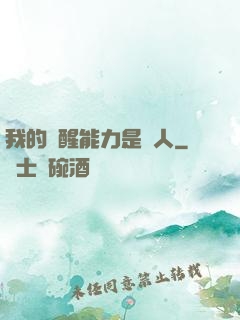 我的覺醒能力是氣人