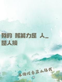 我的覺醒能力是氣人
