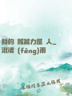 我的覺醒能力是氣人
