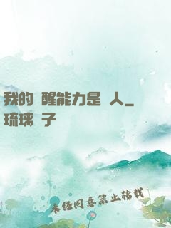 我的覺醒能力是氣人