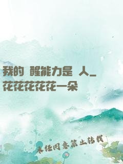 我的覺醒能力是氣人