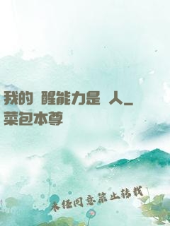 我的覺醒能力是氣人