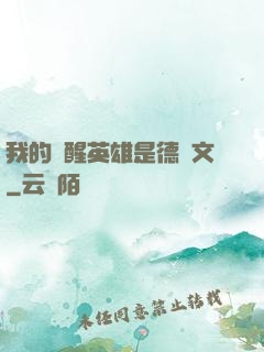 我的覺醒英雄是德萊文