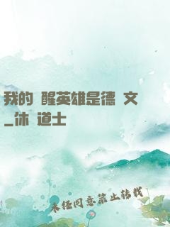 我的覺醒英雄是德萊文