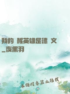我的覺醒英雄是德萊文