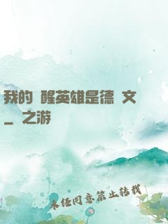 我的覺醒英雄是德萊文