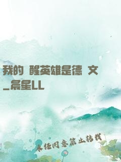 我的覺醒英雄是德萊文