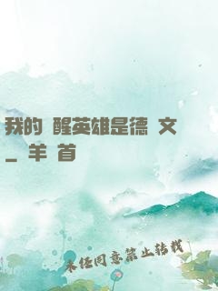 我的覺醒英雄是德萊文