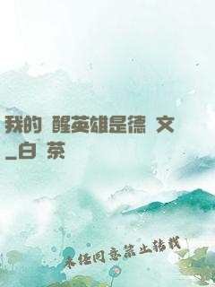我的覺醒英雄是德萊文