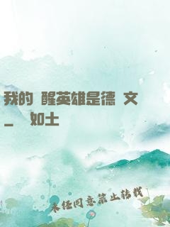 我的覺醒英雄是德萊文