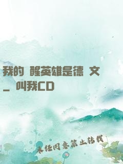 我的覺醒英雄是德萊文