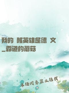 我的覺醒英雄是德萊文