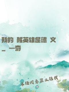 我的覺醒英雄是德萊文