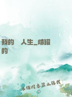 我的詭異人生