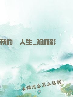 我的詭異人生