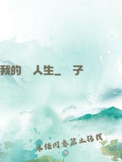 我的詭異人生