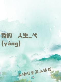 我的詭異人生