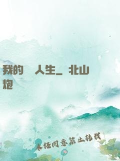 我的詭異人生