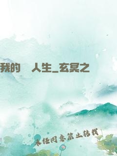 我的詭異人生