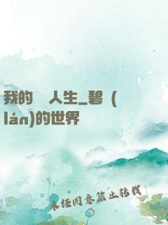 我的詭異人生