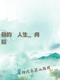 我的詭異人生