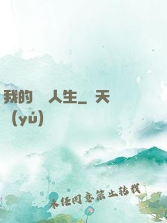 我的詭異人生