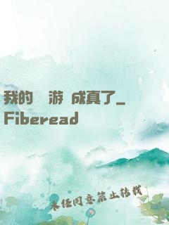 我的詭異游戲成真了