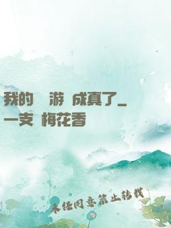 我的詭異游戲成真了