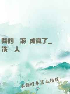 我的詭異游戲成真了