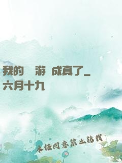 我的詭異游戲成真了