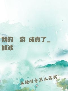 我的詭異游戲成真了