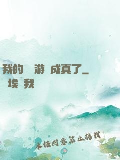 我的詭異游戲成真了