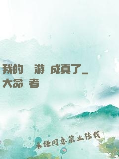我的詭異游戲成真了