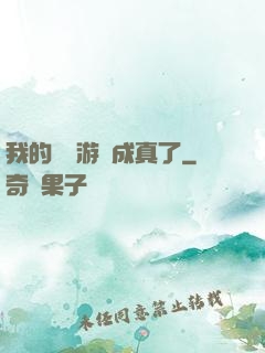 我的詭異游戲成真了