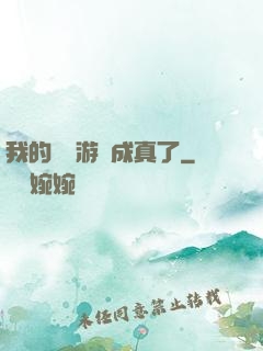 我的詭異游戲成真了